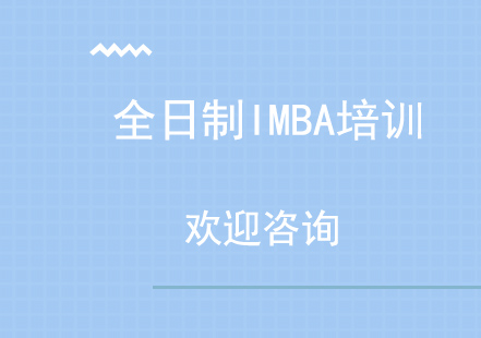 同济大学全日制IMBA培训班