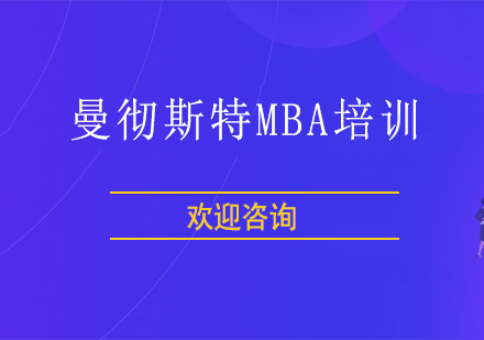 曼彻斯特大学MBA培训班