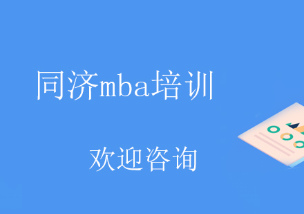 上海同济mba培训班