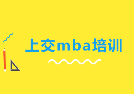 上海上交mba培训班