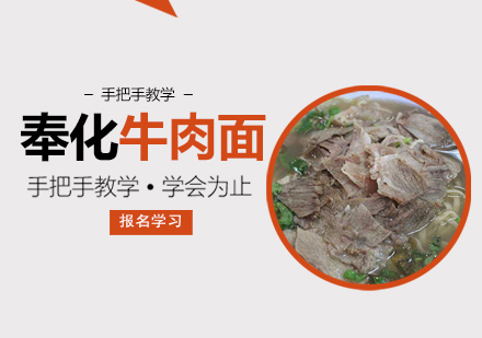 奉化牛肉面培训班