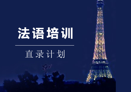 上海法国留学直录计划