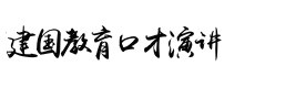 北京建国教育