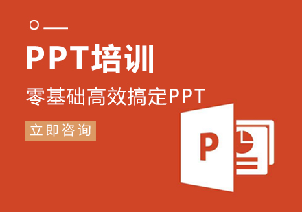 零基础高效搞定PPT