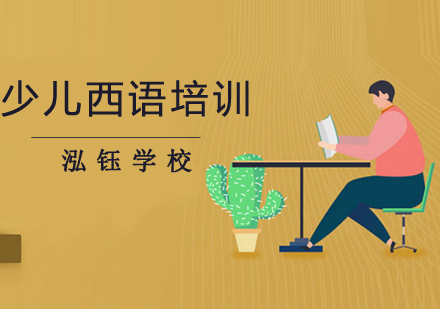 少儿西语培训班