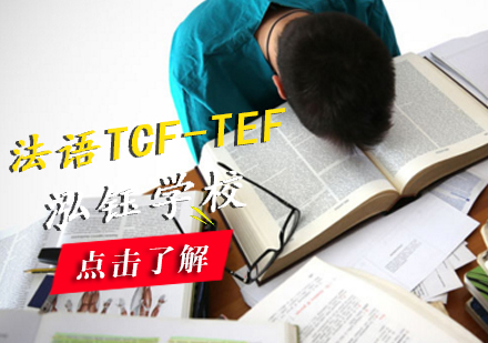 法语TCF-TEF冲刺班