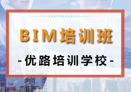 BIM培训班