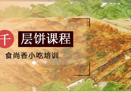 千层饼培训