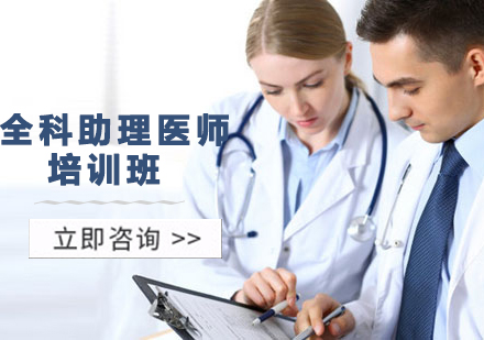 全科助理医师培训班