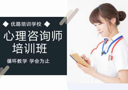 心理咨询师培训班