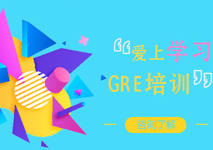 青岛GRE培训