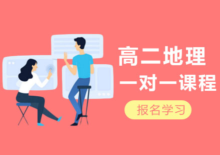 高二地理一对一