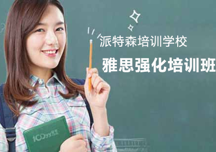 雅思强化培训班