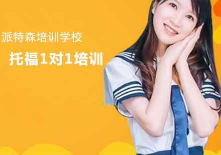 托福1对1定制培训班