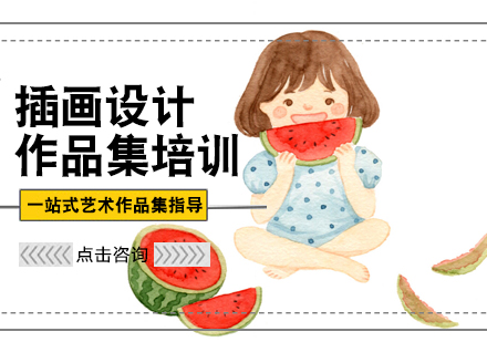 插画设计作品集培训