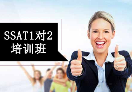 SSAT1对2定制培训班