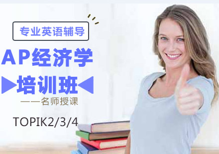 AP经济学培训班