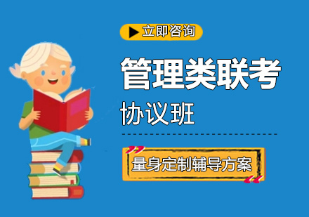 考研管理类联考协议班
