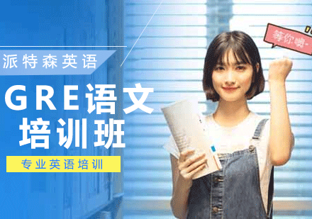 GRE语文培训班