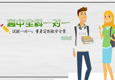 高中一对一辅导班