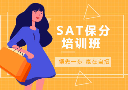 SAT培训班