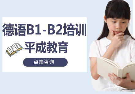 德语B1-B2培训班