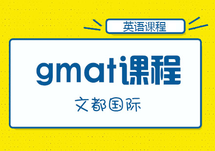 GMAT技能强化班