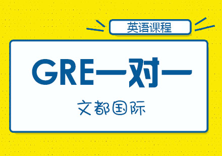 GRE一对一课程