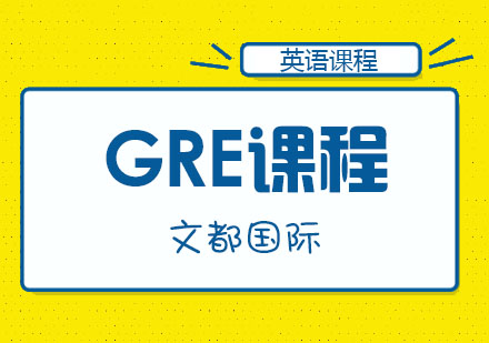 GRE技能强化班