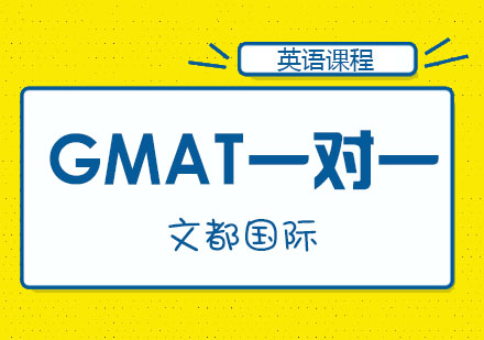 GMAT一对一课程