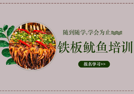 铁板鱿鱼培训班