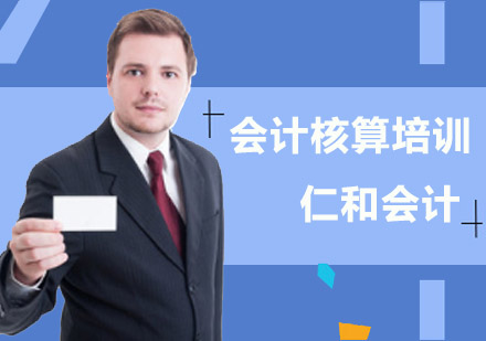 沈阳仁和会计培训学校