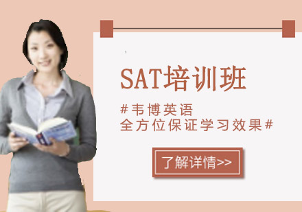 SAT培训班