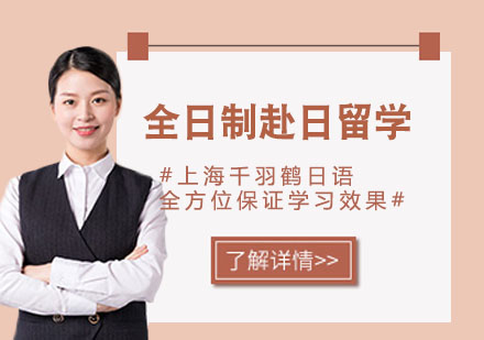 全日制赴日留学培训