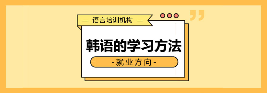 韩语的学习方法及方向。