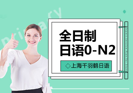 全日制日语0-N2培训