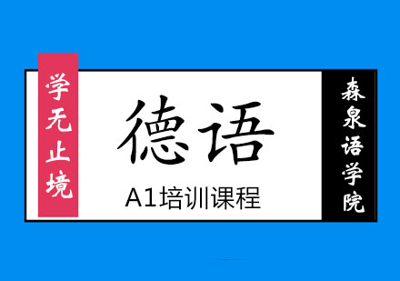 德语A1课程