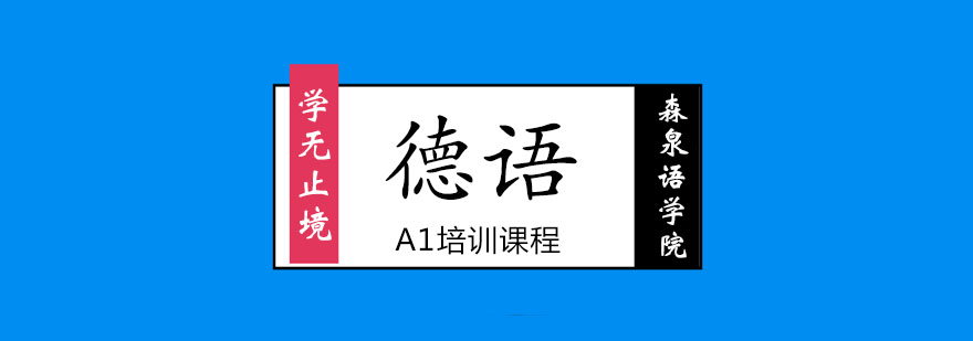 法语A1课程