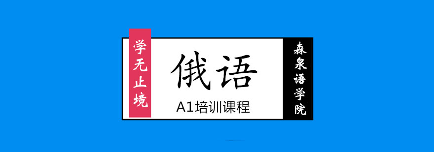 法语A1课程