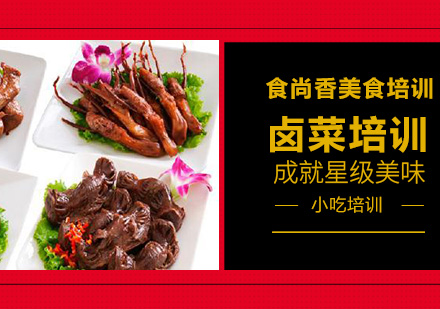 卤菜培训