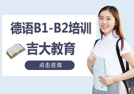 德语B1-B2培训班