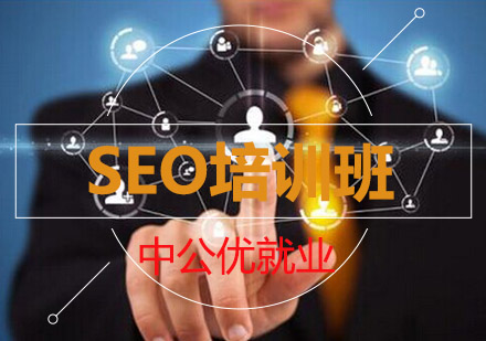 SEO培训班