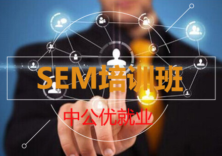 SEM培训班