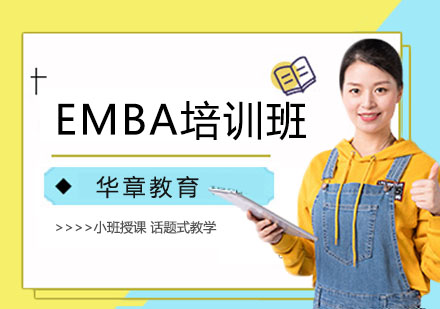 EMBA培训班