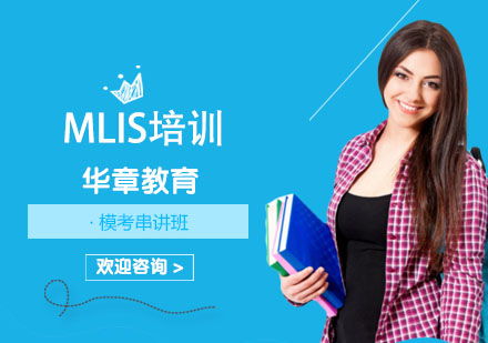 MLIS培训