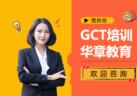 GCT培训