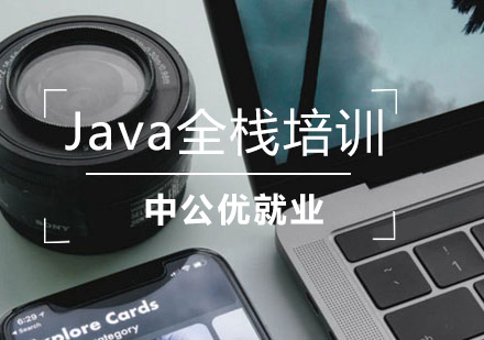 Java全栈培训班