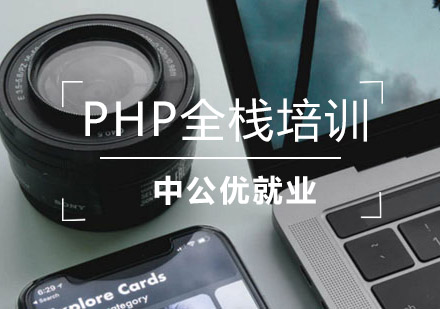 PHP全栈培训班