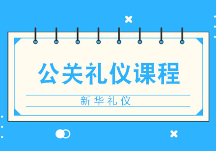 公关礼仪