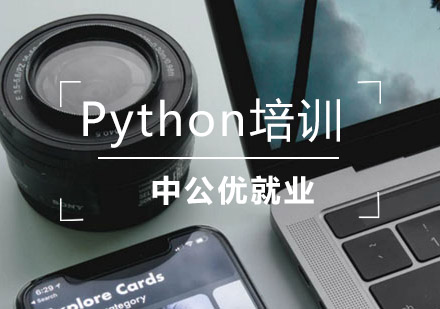 Python培训班